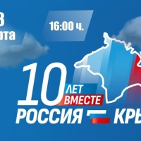 Десятилетие со дня воссоединения России с Крымом Минеральные Воды встретят праздничным концертом!