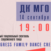 «Progress Family Dance Crew» отметит своё 8-летие на сцене Дворца культуры МГО