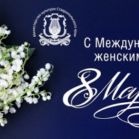 Программа основных мероприятий, посвященных 8 марта, в Минераловодском муниципальном округе Ставропольского края в 2024 году!