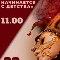 22 марта во Дворце культуры МГО состоится литературно-музыкальная гостиная «Театр начинается с детства»!