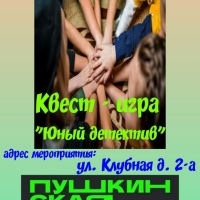 21 марта - в ДК с. Нижняя Александровка будет квест-игра «Юный детектив»!