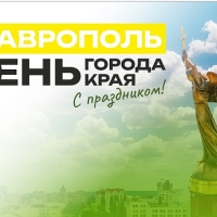 План мероприятий, посвящённых празднованию Дня Ставропольского края