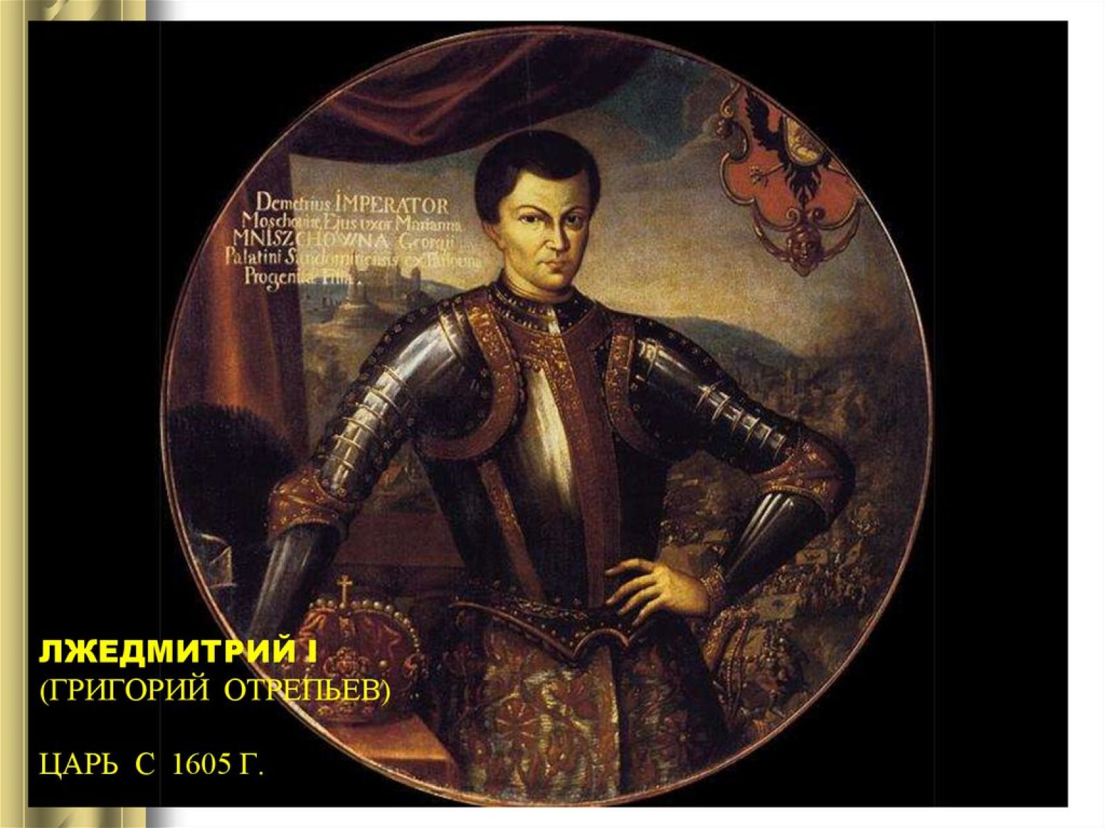 Лжедмитрий царская. Лжедмитрий i (1605-1606). 1605—1606 Лжедмитрий i самозванец.