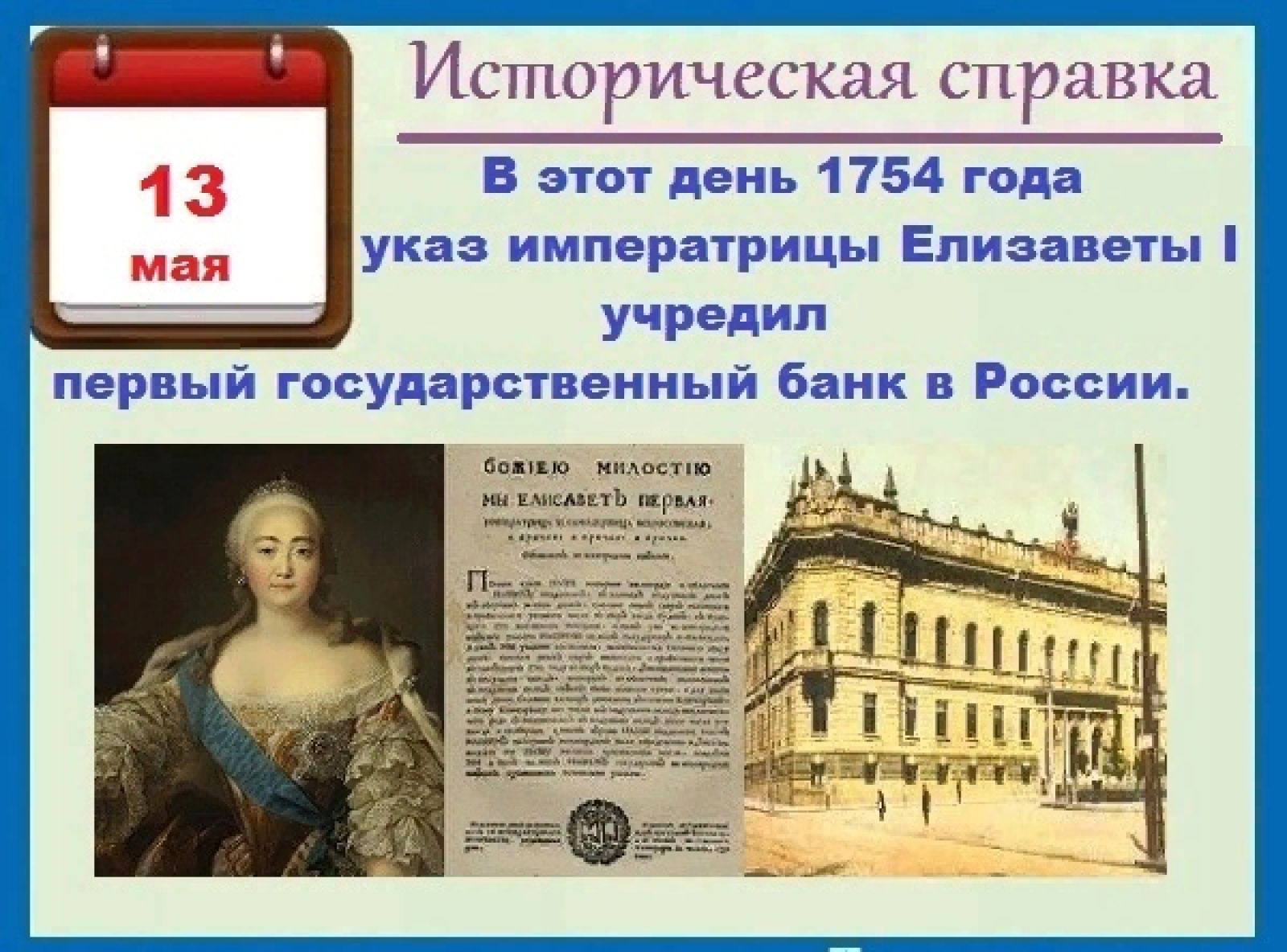 Дворянский банк был учрежден. Указ Елизаветы Петровны 1754. Елизаветы Петровны учрежден первый в России государственный банк. Россия 1754 года.