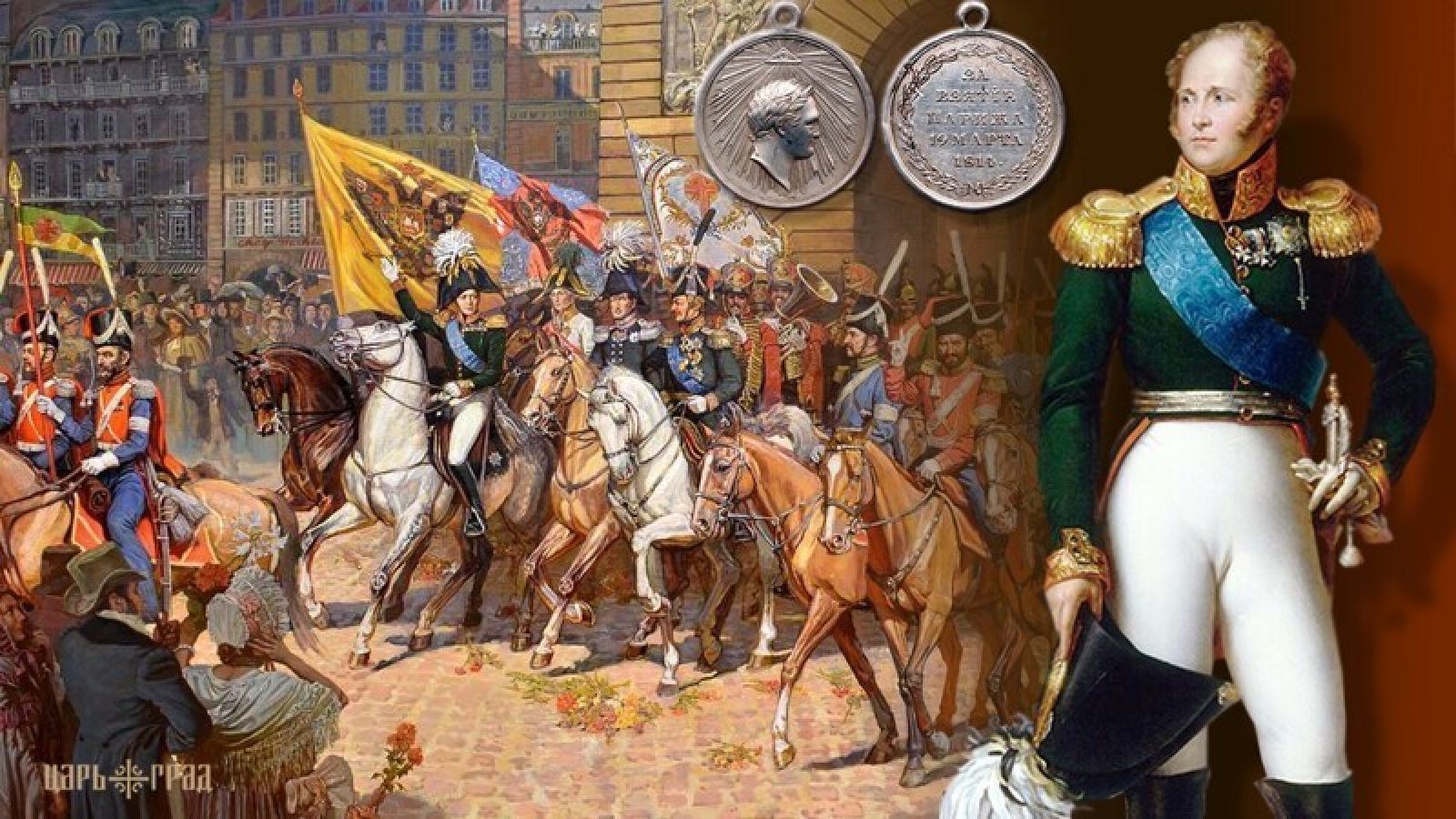 Александр 1 в Париже 1814