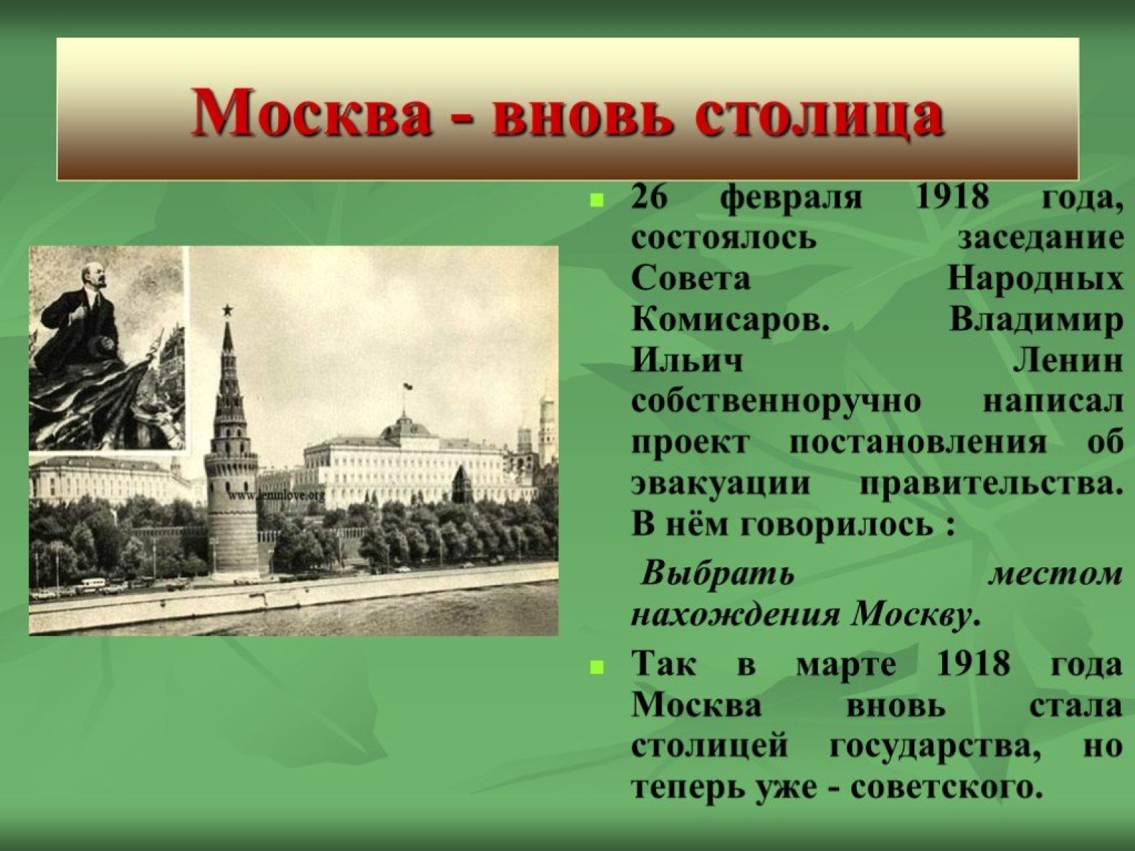 В какой город было эвакуировано правительство. Москва 1918 год. Москва стала столицей 1918. Столица была перенесена из Петрограда в Москву.