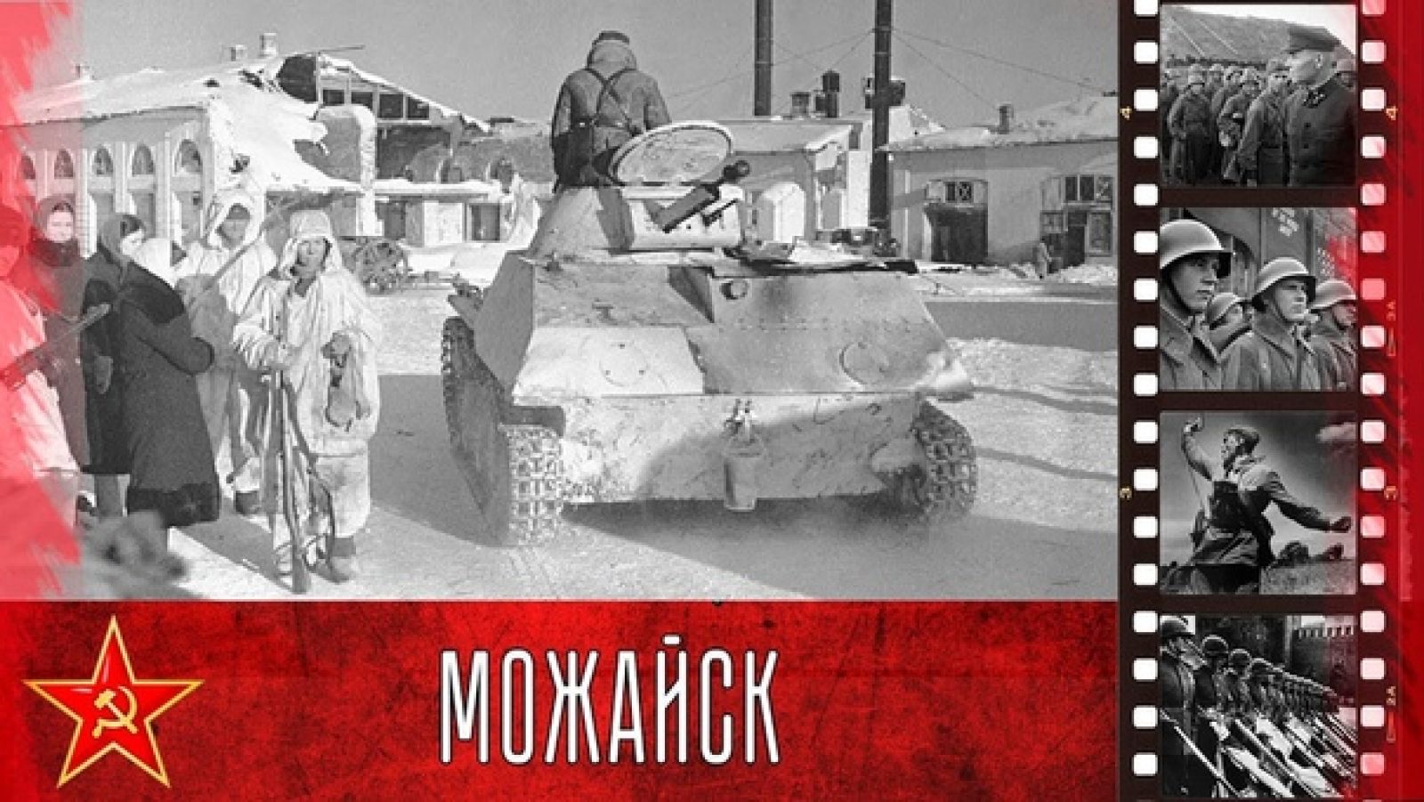 20 января 19 февраля. 20 Января 1942 освобождение Можайска. 20 Января освобождение Можайска. 19 Января 1942 советские войска освободили Можайск. Можайск освобожденный 1942 году.
