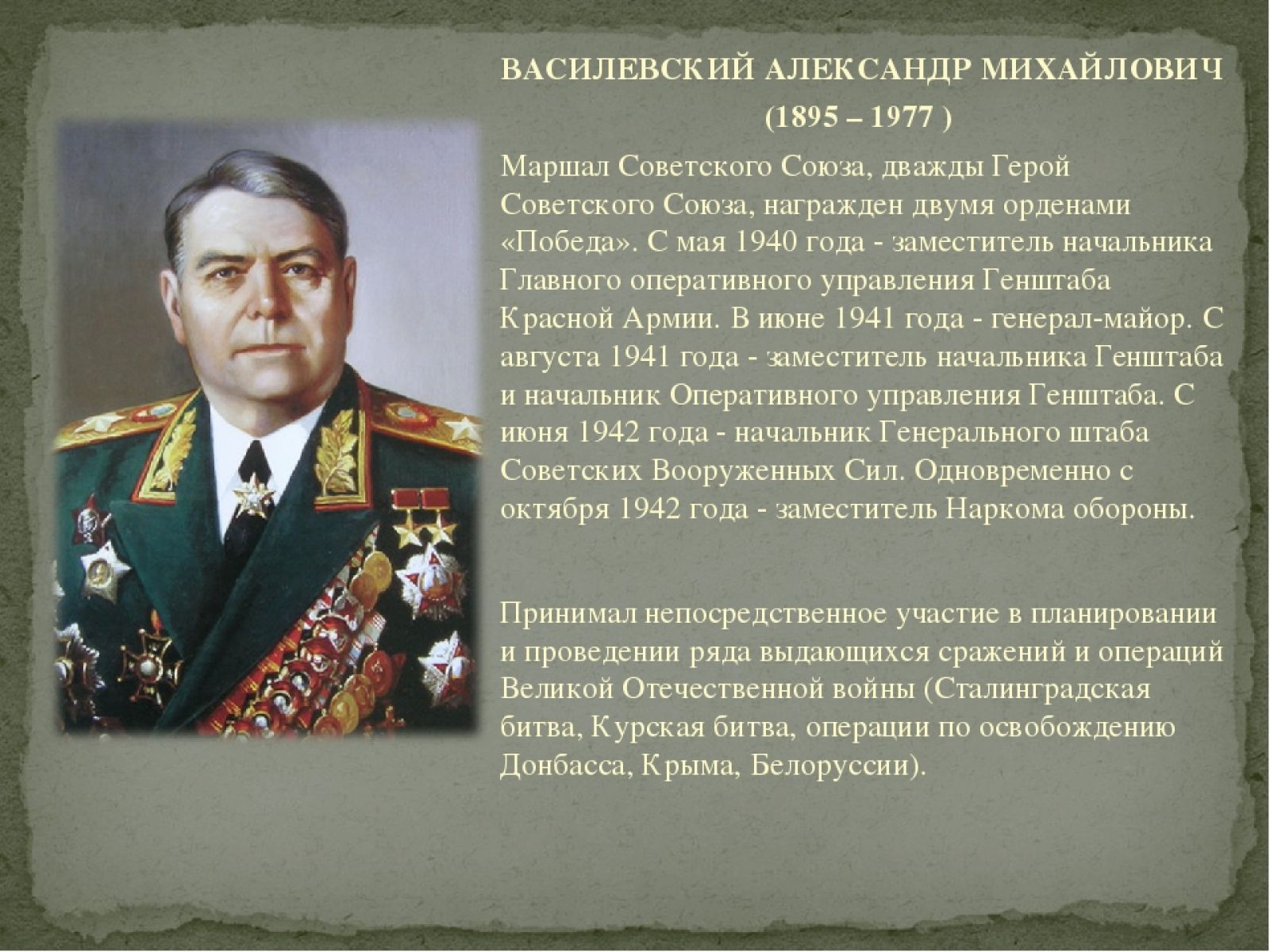 Василевский Александр Михайлович (1895-1977) — Маршал советского Союза.