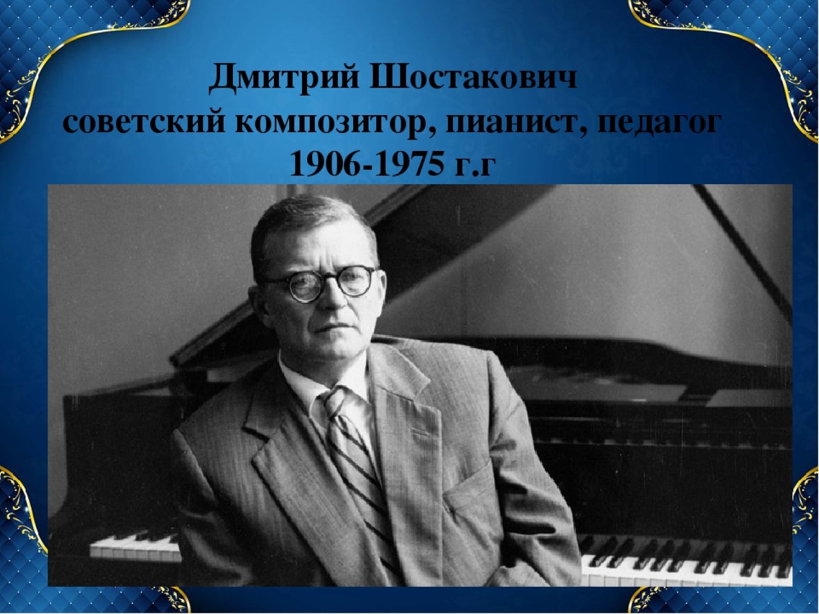 Дмитрий Шостакович Советский композитор, пианист, педагог