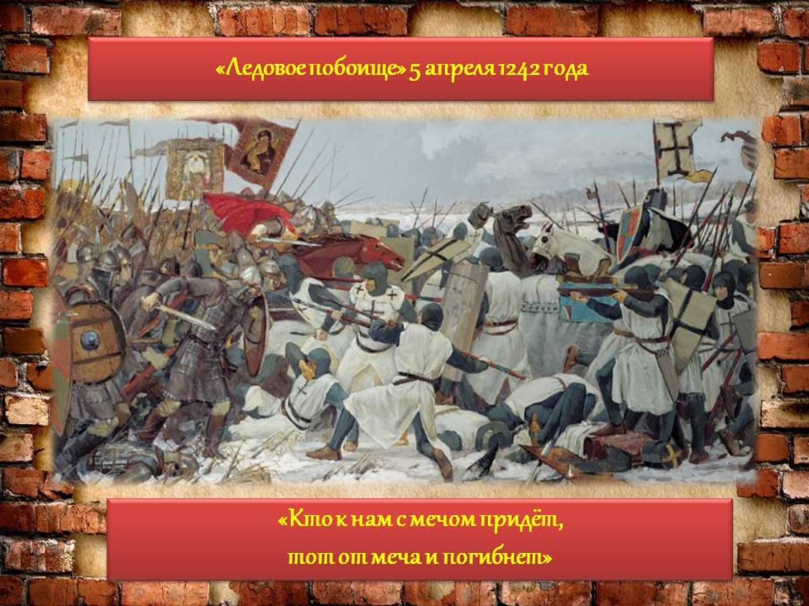 Александр Невский 1242 год Ледовое побоище