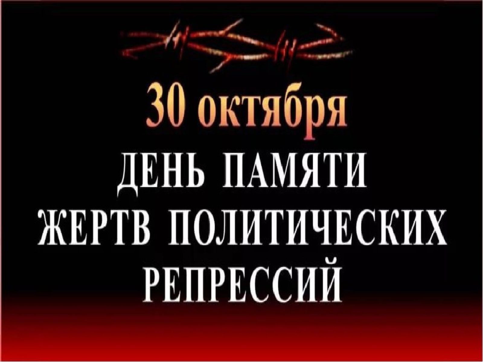 30 Октября день памяти жертв политических репрессий