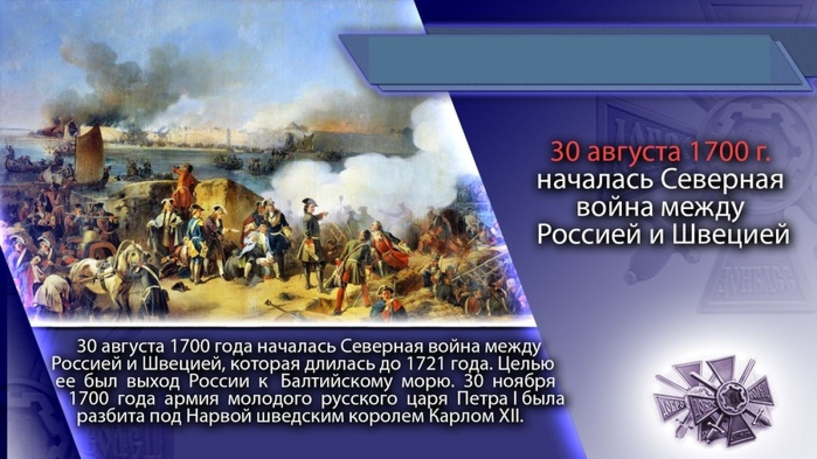 Поражение русских войск под нарвой впр. Сражения Северной войны 1700 – 1721 годов.