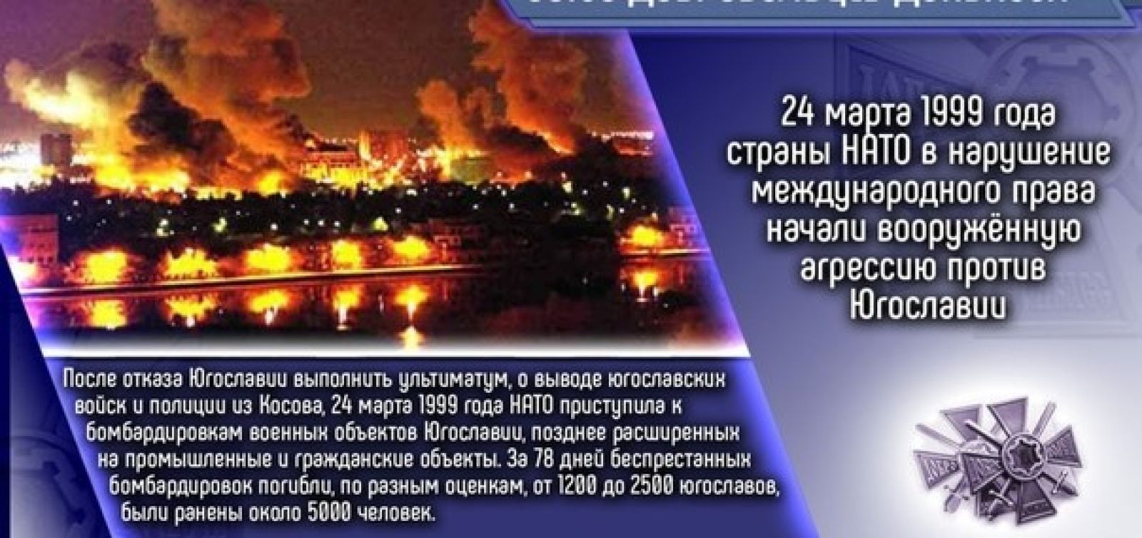 Украина 24.03 2024 г. Югославия бомбардировки НАТО. День начала агрессии НАТО против Югославии в 1999 году.