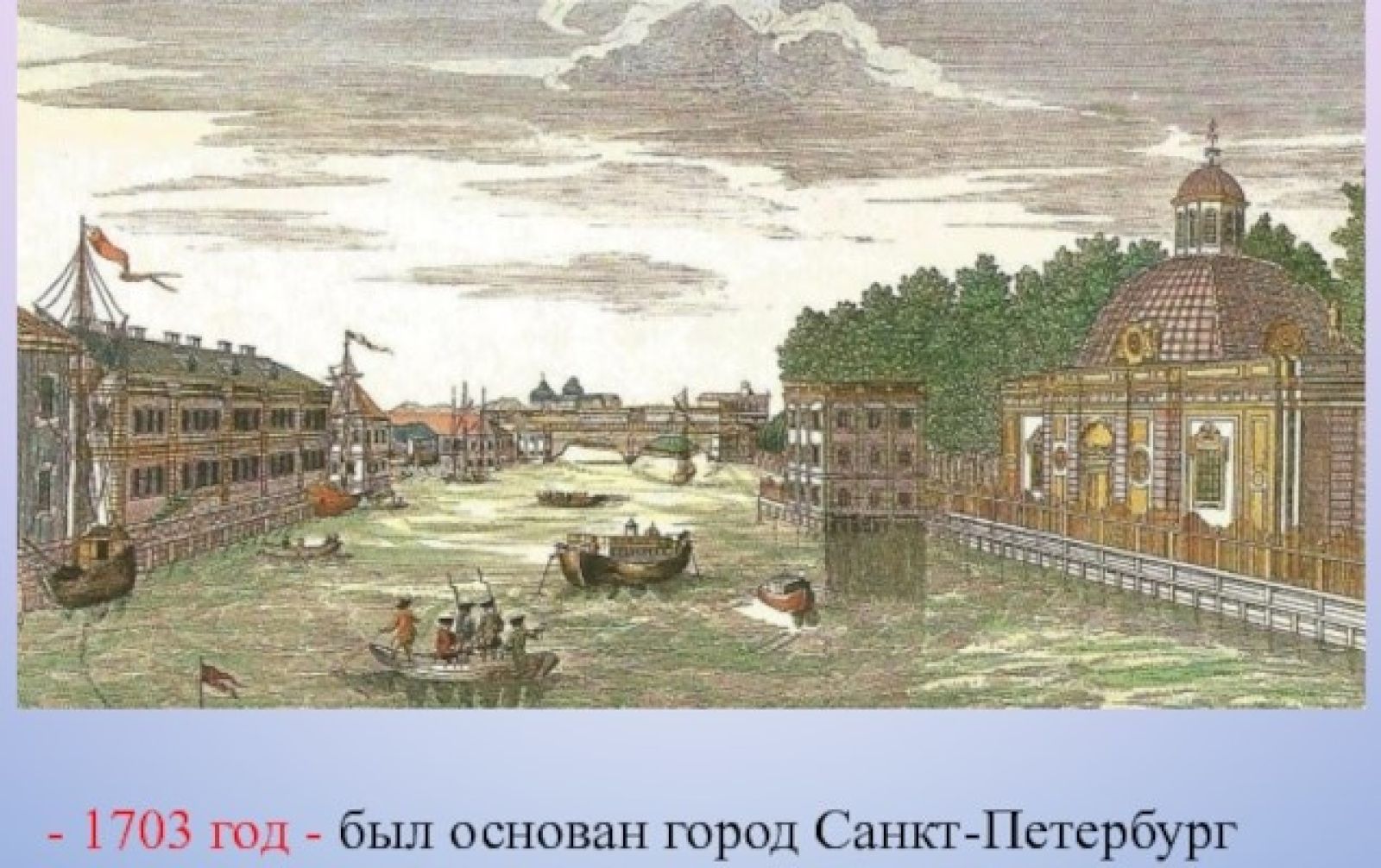 Санкт петербург 1703 год. Петербург 1703. Год основания Петербурга 1703. Санкт Петербургв 1703 год.