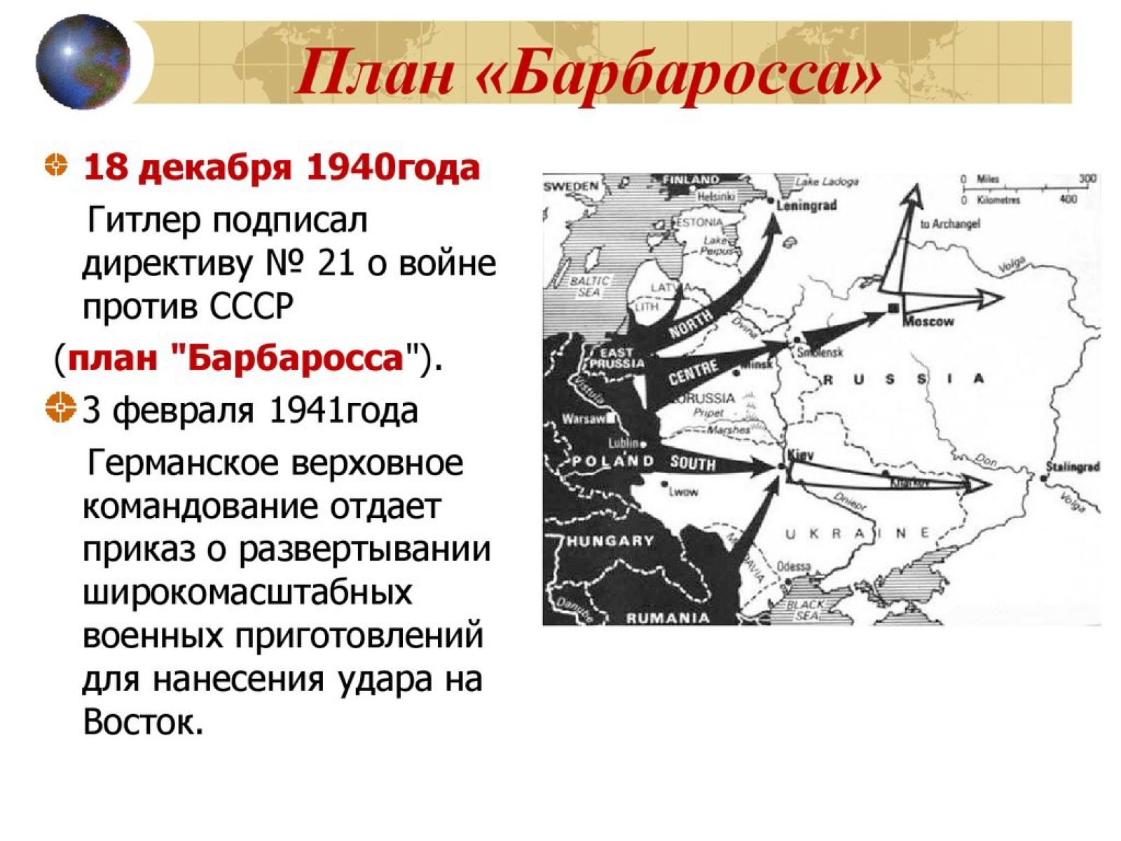 Идея блицкрига против советского союза была. План Барбаросса во второй мировой. План нападения на СССР Барбаросса. Нападения Германии на СССР 1941 план Барбаросса. Карта второй мировой войны план Барбаросса.