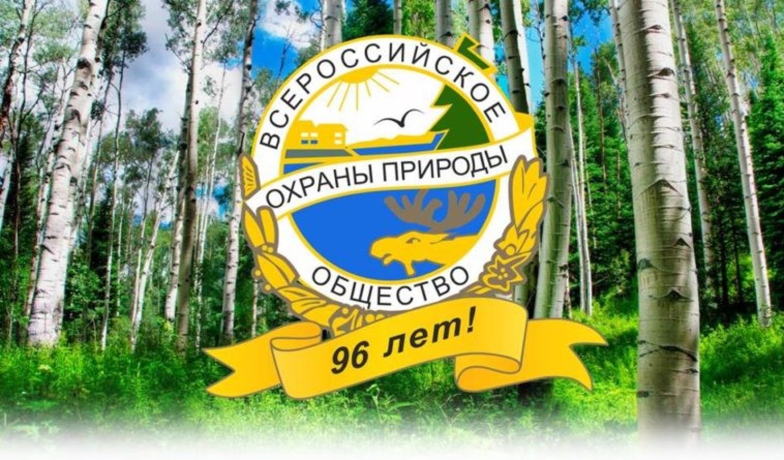 24 Ноября день образования Всероссийского общества охраны природы