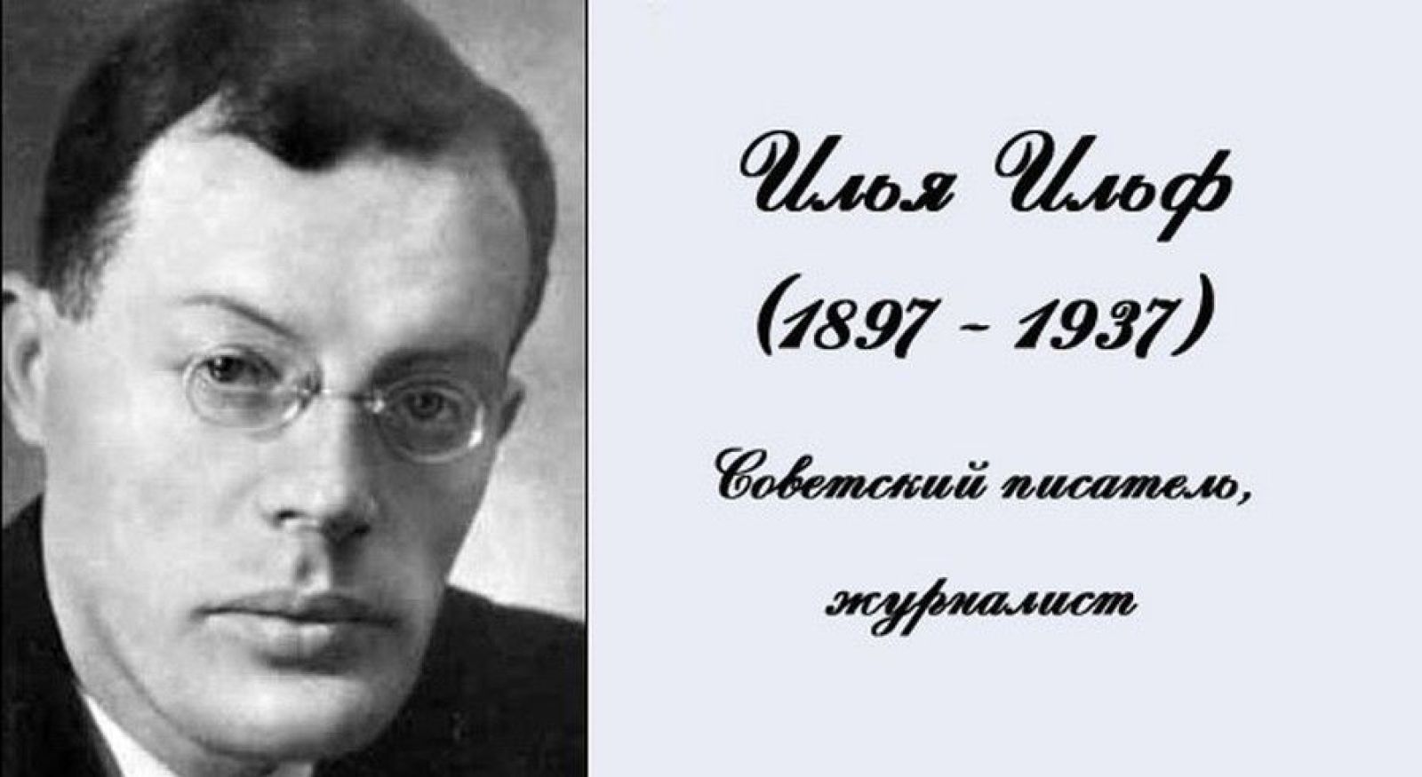 Биография писателя в 1897 году. Ильи Арнольдовича Ильфа (1897–1937).