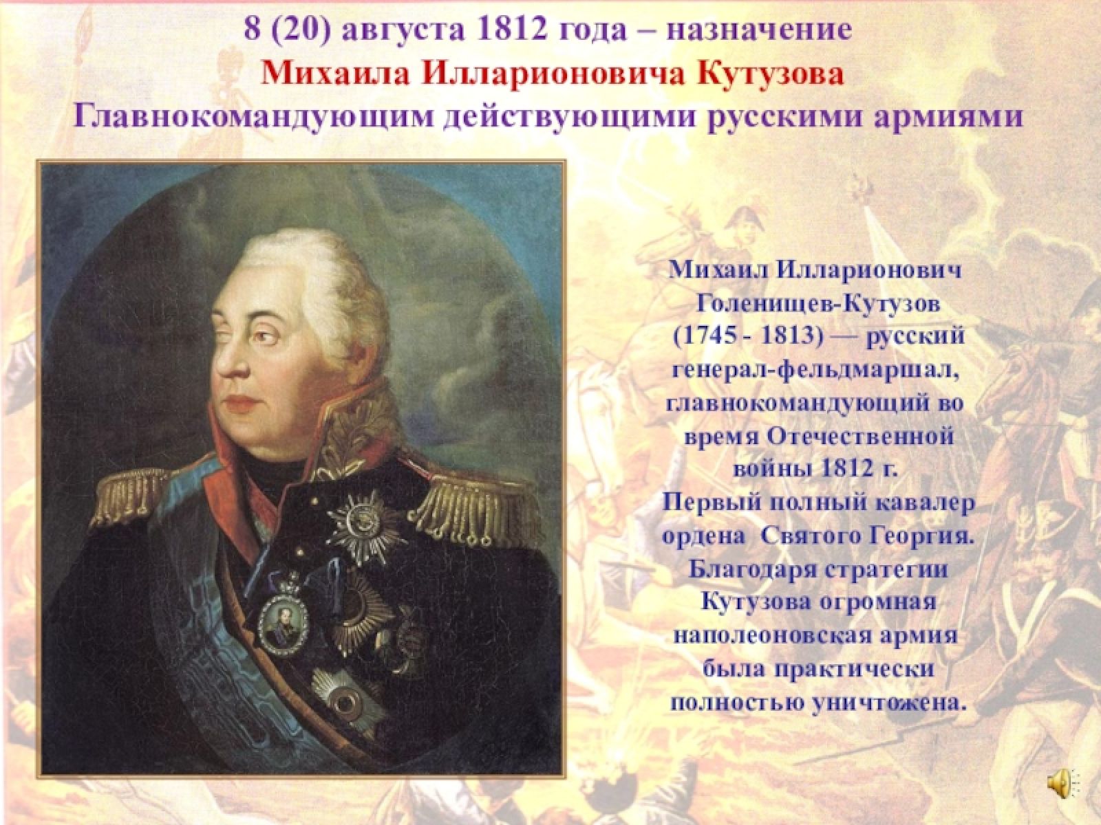 Кто был назначен главнокомандующим русских войск. Кутузов главнокомандующий 1812. Назначение Кутузова главнокомандующим 1812.