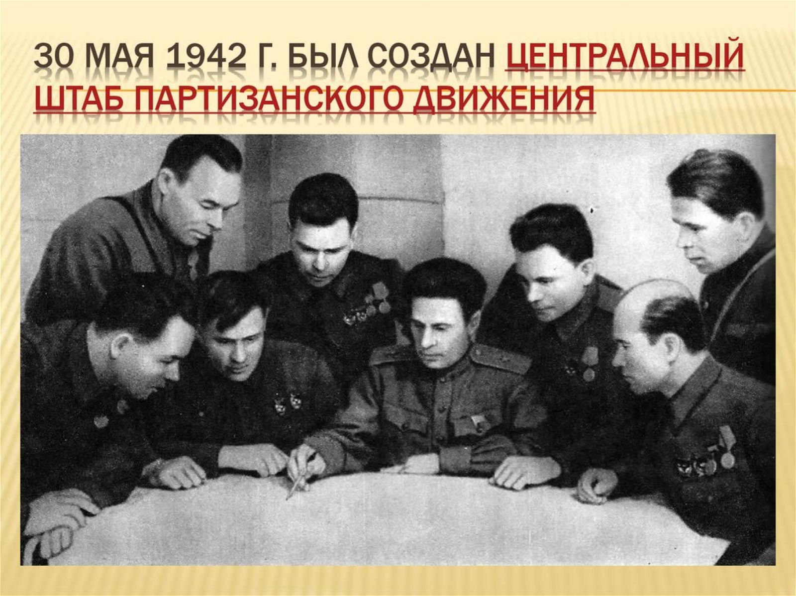 1 мая 1942 г. 30 Мая 1942 года создан Центральный штаб партизанского движения. 30 Мая центрального штаба партизанского движения. Центральный штаб Партизан 1942 год. Партизанский штаб 1942 возглавил.