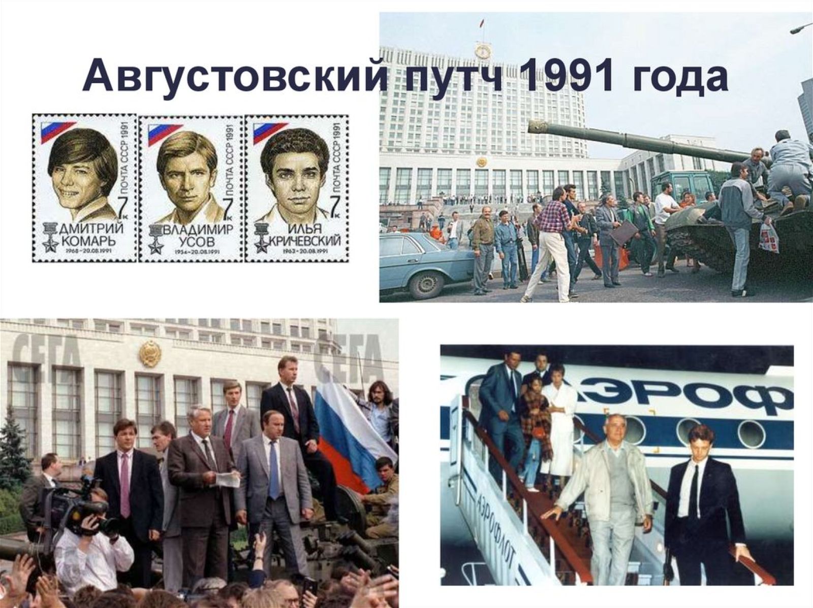 Август 1991 что произошло. ГКЧП август 1991. Ельцин 1991 ГКЧП. Путч ГКЧП 1991. Путч в августе 1991 распад СССР.