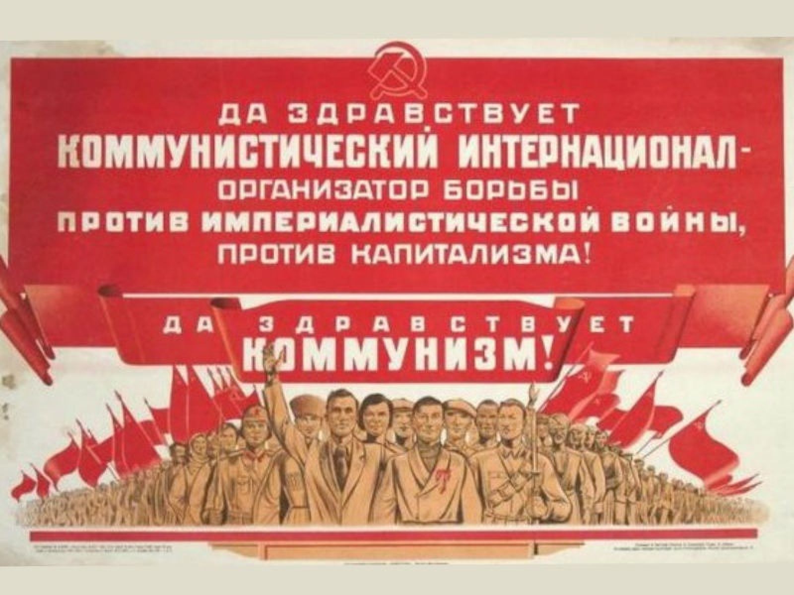 Коминтерн это егэ. Коммунистический интернационал 1919. III Коммунистический интернационал (Коминтерн). Коммунистический интернационал 1919 года-. Коминтерн плакаты "Коммунистический интернационал" год.