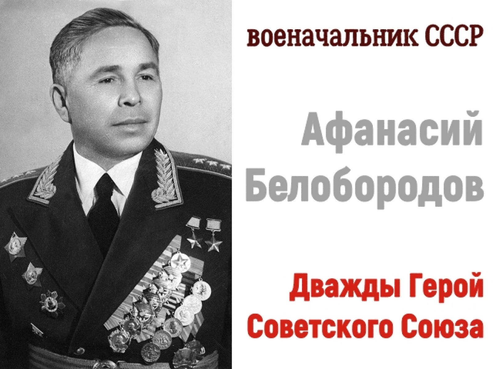 Какой военачальник дважды герой. Генерал армии Белобородов. А. П. Белобородов, генерал армии, дважды герой советского Союза.