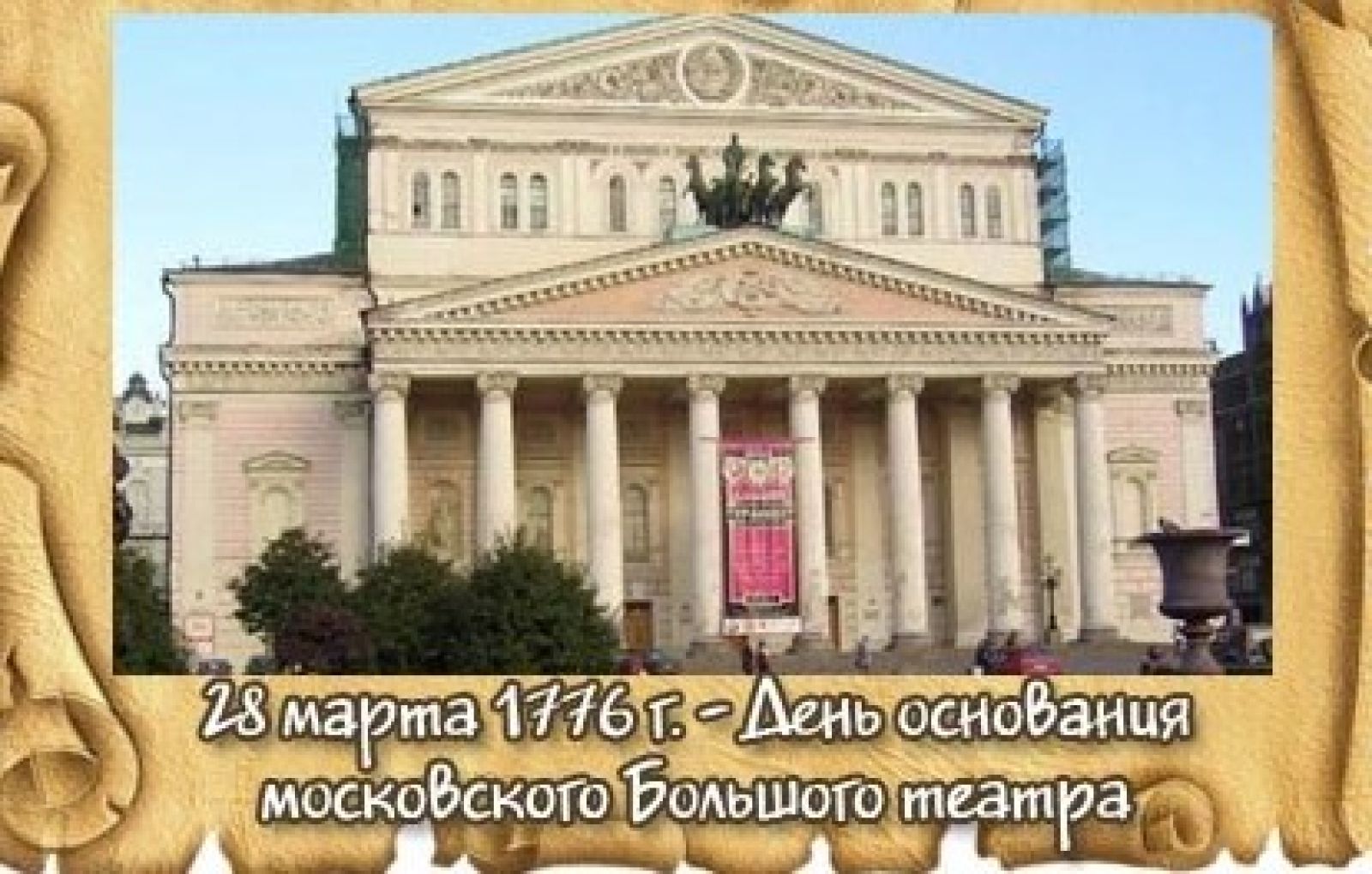 Рождение большого театра. 1776 В Москве основан большой театр. 1776 Год день основания Московского большого театра.