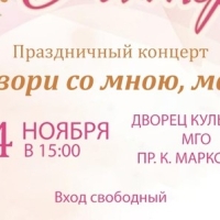 Большой концерт для мам пройдёт 24 ноября во Дворце культуры МГО!