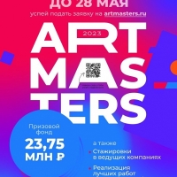 Объявлен прием заявок на участие в Национальном открытом чемпионате творческих компетенций ArtMasters 