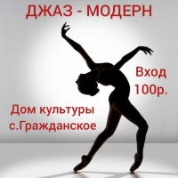 25 марта в Доме культуры села Гражданское пройдет увлекательный мастер-класс по хореографическому направлению «джаз-модерн»!