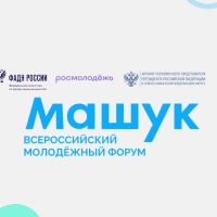 Открыта регистрация участников Всероссийского молодёжного Форума «Машук», который пройдёт 12-26 августа в Пятигорске