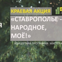В День края в Минераловодском округе пройдёт акция «Ставрополье - родное, народное, моё!»
