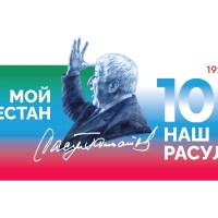 В Ставрополе  к 100-летию поэта Р.Г. Гамзатова откроется выставка «Дагестан Расула Гамзатова»