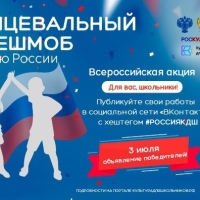 Приглашаем принять участие во Всероссийской акции «Танцевальный флешмоб ко Дню России»! Акция пройдет с 8 по 12 июня !