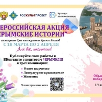 Школьники Минераловодского округа могут принять участие в акции «Крымские истории»! 