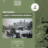 14 февраля в 11:00 в историческом парке Пятигорска состоится викторина «Здесь похоронена война», посвященная 81-ой годовщине окончания Сталинградской битвы.